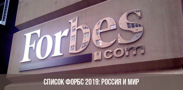 Список Форбс 2019: Россия и мир