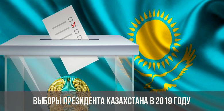 Выборы президента Казахстана в 2019 году