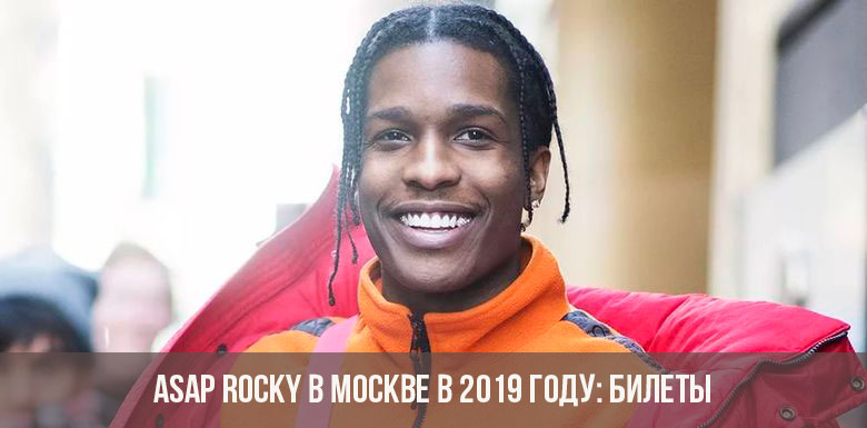 Концерт Asap Rocky в Москве