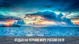 Отдых на Черном море в России в 2019 году
