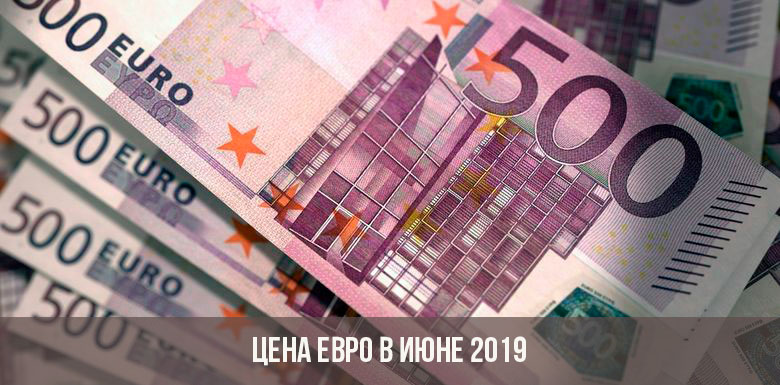 Курс евро в июне 2019