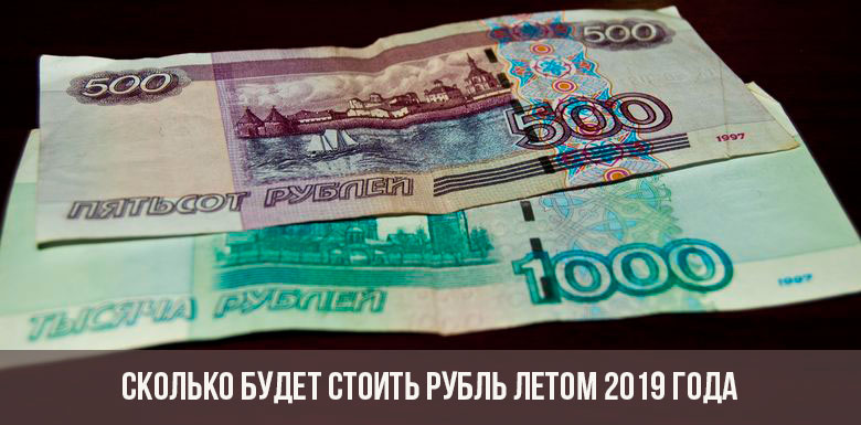Сколько будет стоить рубль в 2019 году