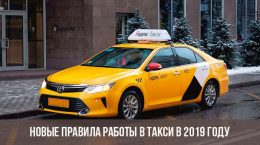Новые правила работы в такси 2019 года