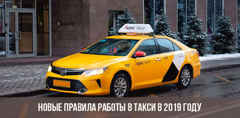 Новые правила работы в такси 2019 года