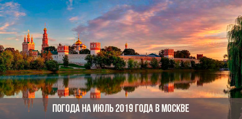 Погода на июль 2019 в Москве