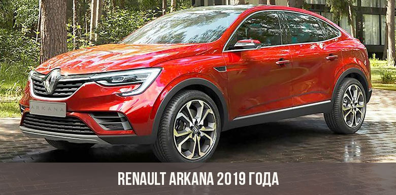 Renault Arkana 2019 года