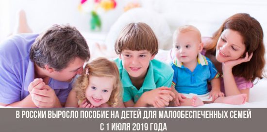 В России выросло пособие на детей для малообеспеченных семей с 1 июля 2019 года