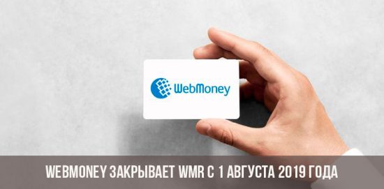 webmoney закрывает WMR с 1 августа 2019 года