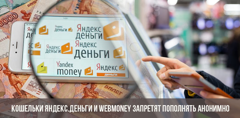 Кошельки Яндекс.Деньги и WebMoney запретят пополнять анонимно уже в 2019 году