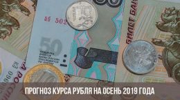 Прогноз курса рубля на осень 2019 года