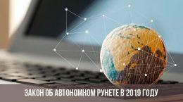 Закон об автономном рунете