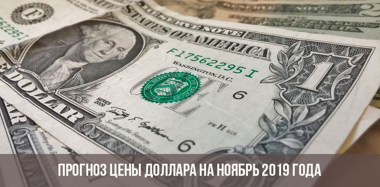 Прогноз курса доллара на ноябрь 2019 года
