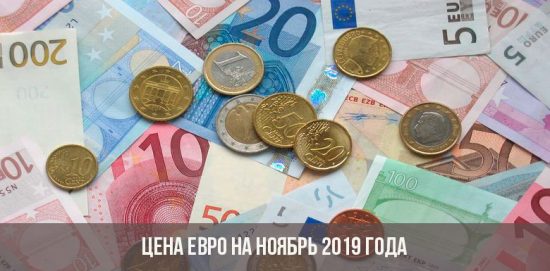 Курс евро на ноябрь 2019 года