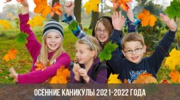 Осенние каникулы 2021-2022 года