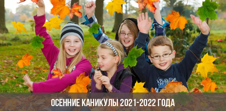 Осенние каникулы 2021-2022 года