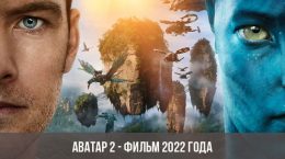 Аватар 2 - фильм 2022 года