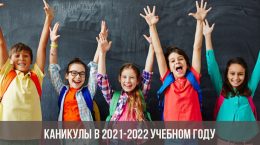 Каникулы в 2021-2022 учебном году