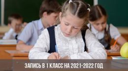 Запись в 1 класс на 2021-2022 год
