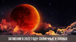 Затмения в 2022 году: солнечные и лунные