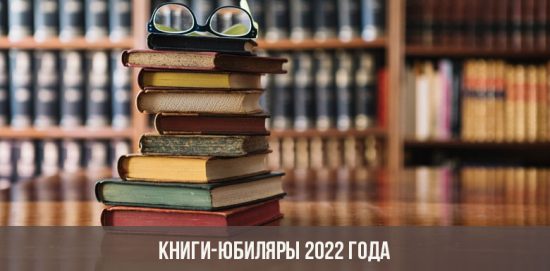 Книги-юбиляры 2022 года