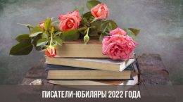 Писатели-юбиляры 2022 года