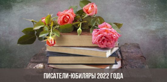 Писатели-юбиляры 2022 года