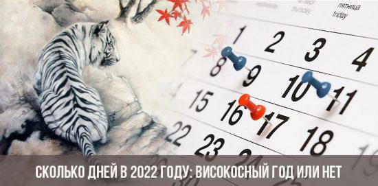 Сколько дней в 2022 году: високосный год или нет