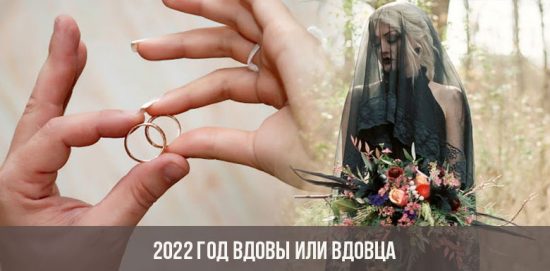 2022 год вдовы или вдовца