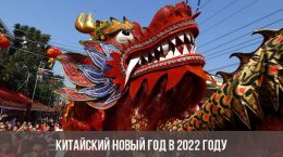 Китайский Новый год в 2022 году