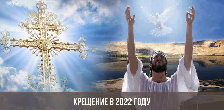 Крещение в 2022 году