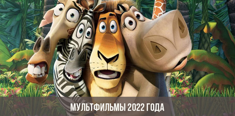 Новые Бесплатные Мультфильмы 2022 Года