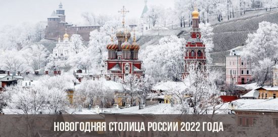 Новогодняя столица России 2022 года