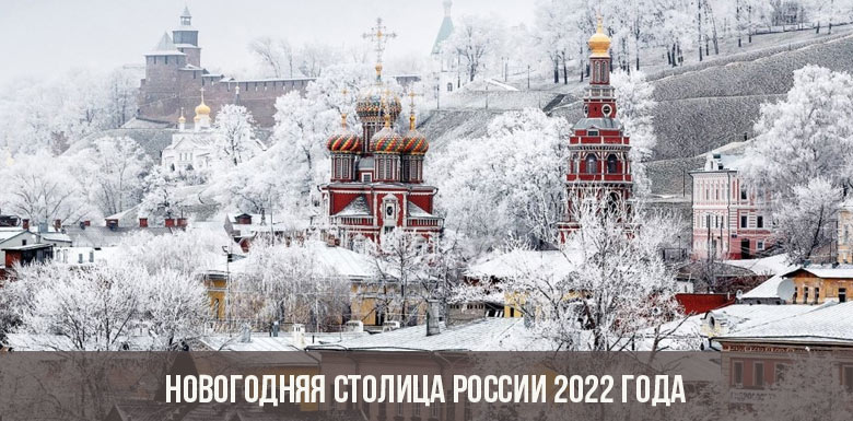 Россия Новогодняя 2022