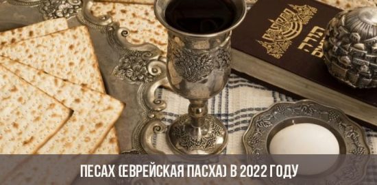 Песах (Еврейская Пасха) в 2022 году