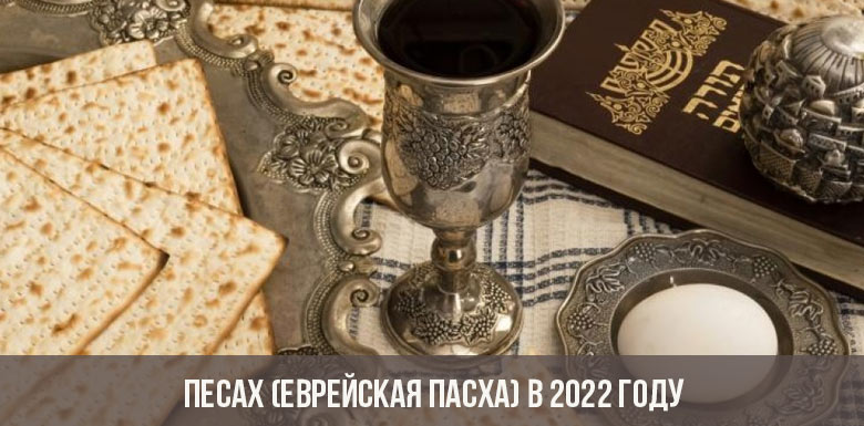 Песах (Еврейская Пасха) в 2022 году