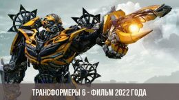 Трансформеры 6 - фильм 2022 года