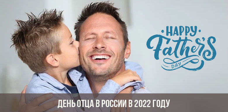 День отца в России в 2022 году