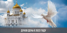 Духов день в 2022 году: какого числа, православный, дата
