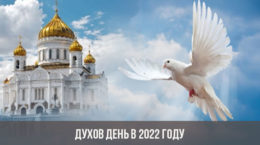 Духов день в 2022 году: какого числа, православный, дата