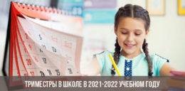 Триместры в школе в 2021-2022 учебном году